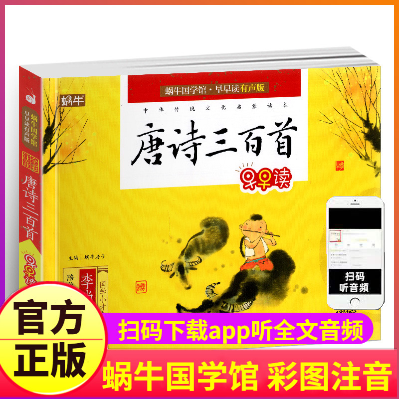 唐诗三百首幼儿早教儿童大字注音版带拼音有声书蜗牛国学馆.早早