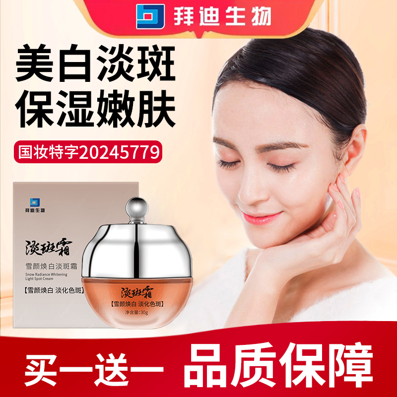 【买1送1】祛斑霜美白淡斑膏滋润保湿暗黄焕肤淡化色斑产品男女专用