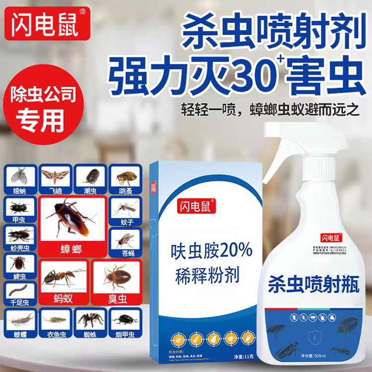 闪电鼠品牌 蟑螂药跳蚤臭虫蚂蚁药灭杀强效除虫室内室外防虫无毒