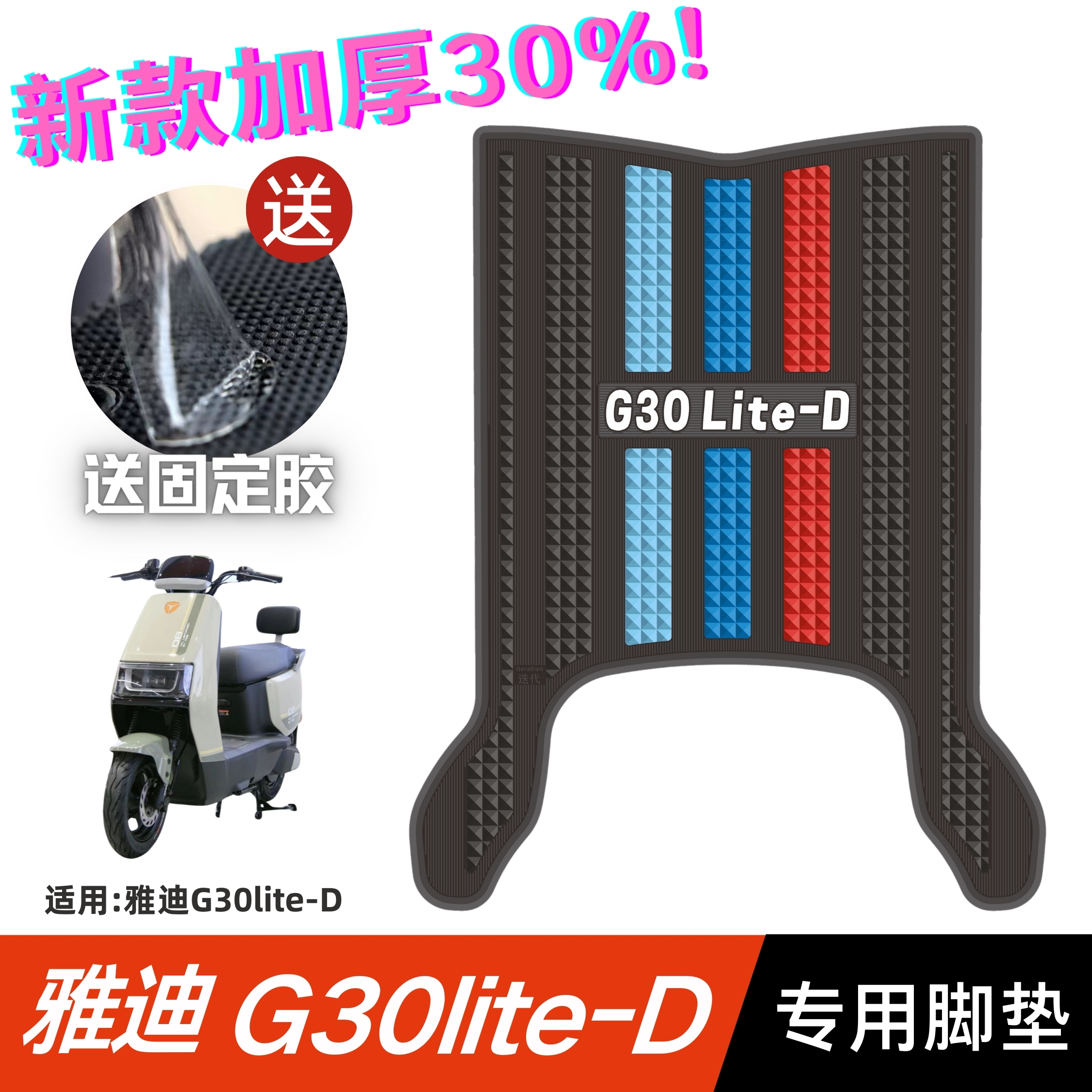 雅迪G30lite-D脚垫电动车改装配件专用脚踏垫 雅迪G30LITE-D脚垫