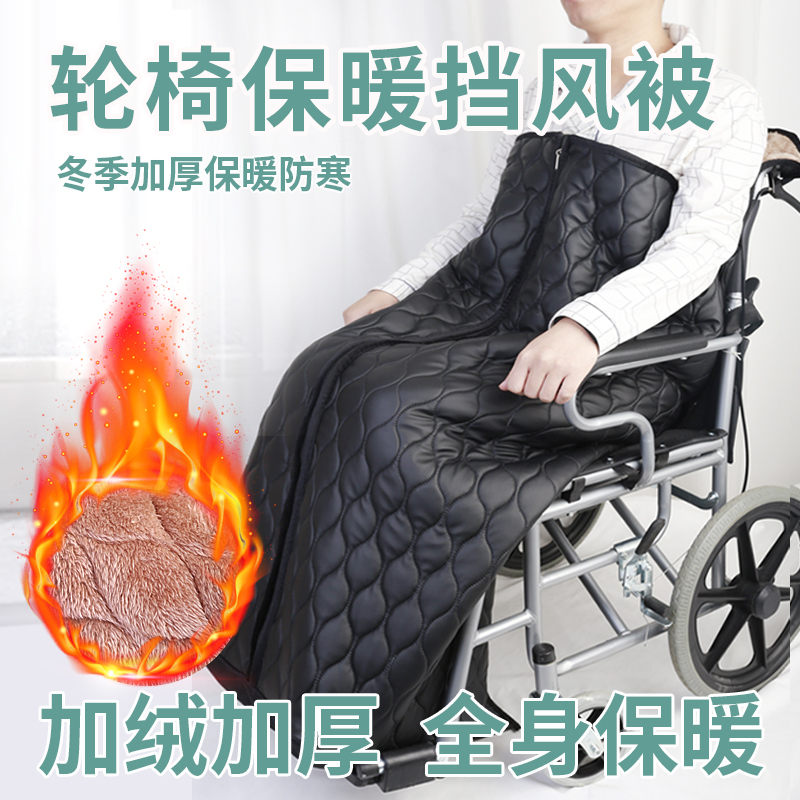 轮椅挡风被坐轮椅冬季出行加绒加厚保暖套老人护腿轮椅盖毯防风罩