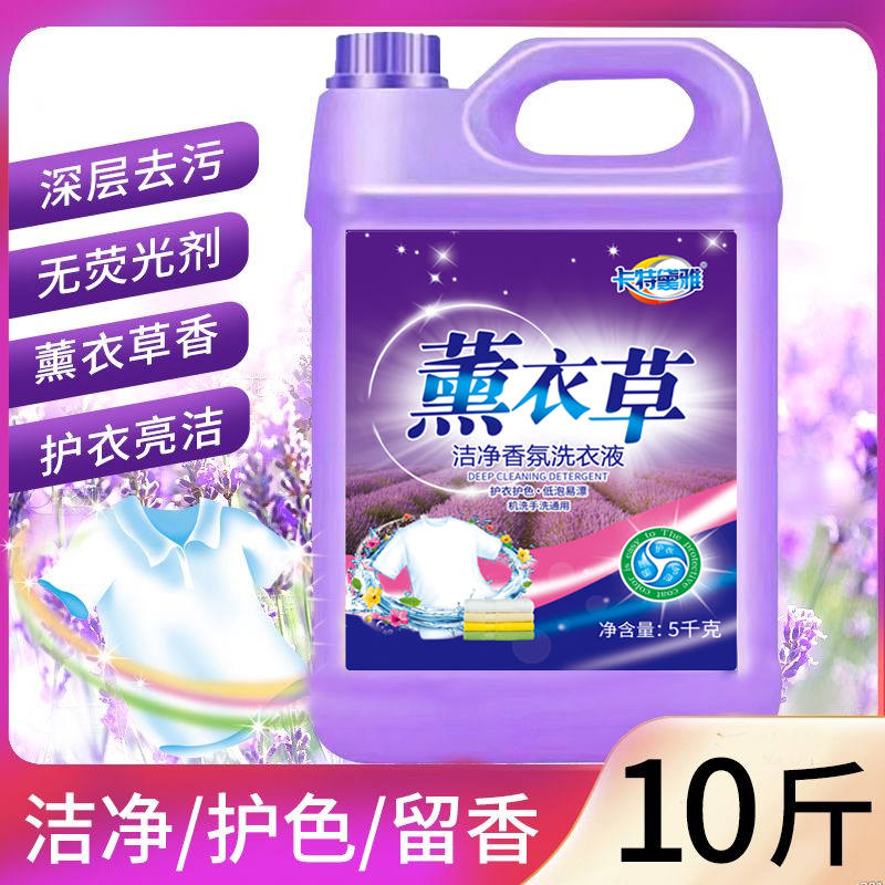 【福利足足10斤装】卡特黛雅薰衣草洗衣液5公斤去污持久留香家用