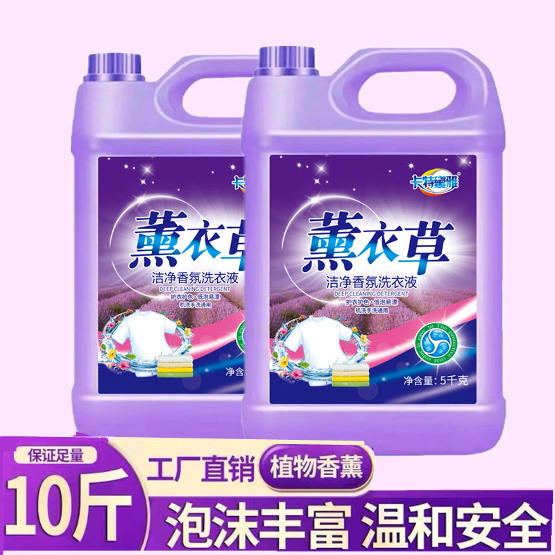 B【足足10斤装】薰衣草洗衣液5公斤去污持久留香家用洗衣液