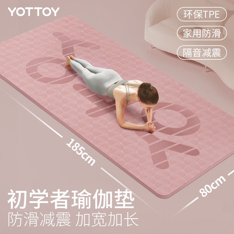 yottoy瑜伽垫子地垫家用初学者防滑瑜伽垫加厚加宽加长女健身垫