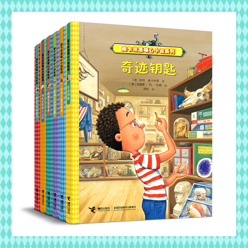 迪卡米洛暖心小说6册：畅销桥梁书，有趣幽默，灵动活泼