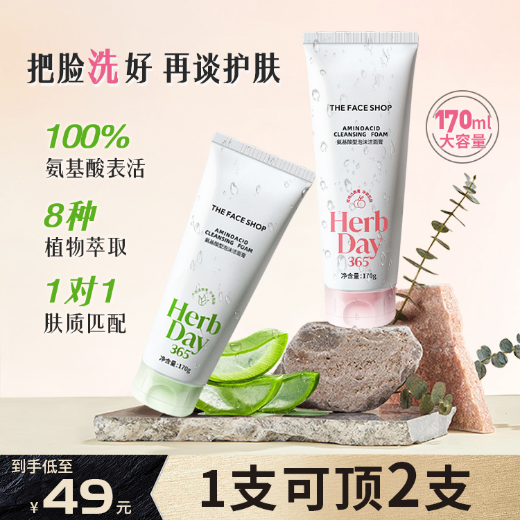 【干皮必备】菲诗小铺氨基酸洗面奶草本泡沫洁面护肤清爽保湿