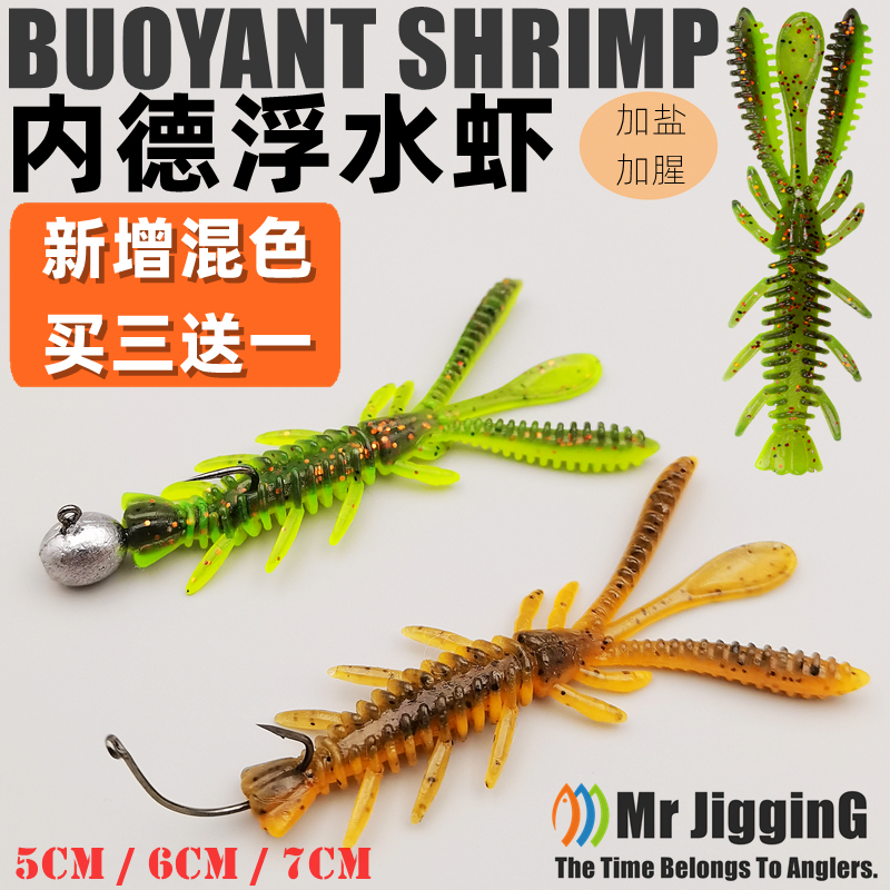 Mr JigginG浮水虾路亚软饵同款黑坑倒钓鲈鳜鱼蜉蝣虾加盐加腥软虫