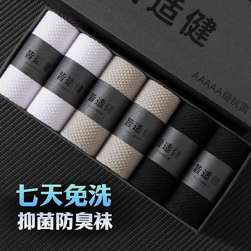 皆适健抗菌防臭袜子男秋冬款吸汗中筒袜纯色商务高筒袜礼盒装棉袜