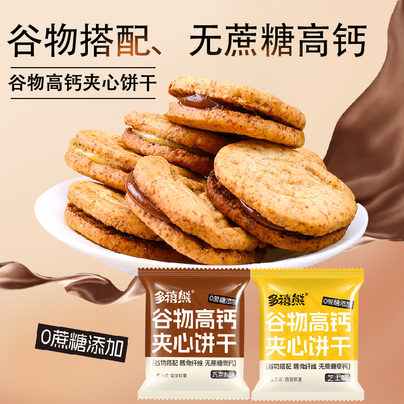 多禧熊谷物高钙夹心饼干巧克力味芝士味无添加蔗糖独立包解馋零食