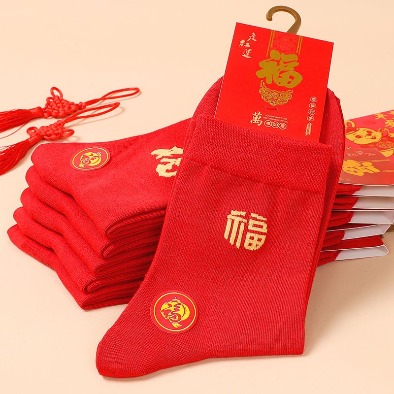 中老年人红色袜子男士福字长筒袜大红色纯棉袜冬天袜子男款本命年