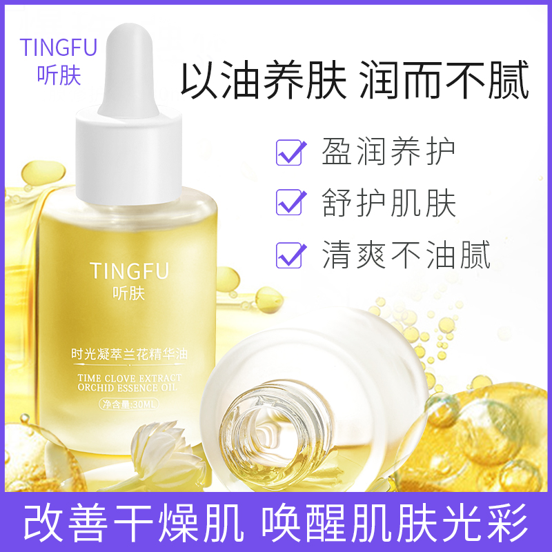 听肤兰花油紧致肌肤清爽淡纹时光凝萃兰花精华油