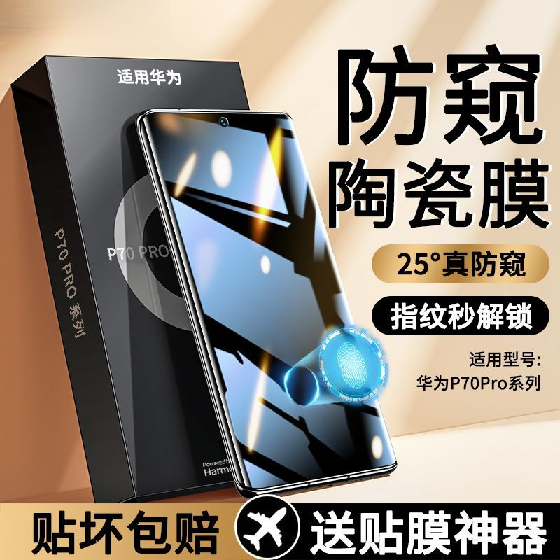 适用华为Pura70Pro防窥陶瓷膜曲屏70Ultra手机蓝光保护全胶钢全屏