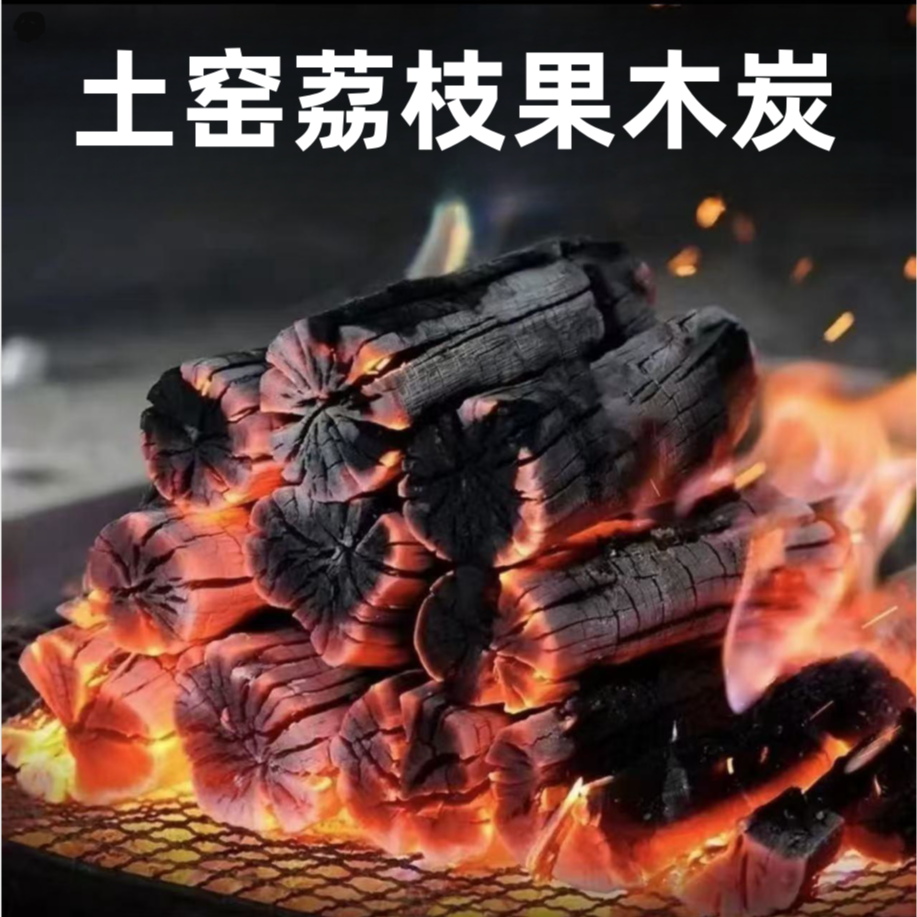 烧烤耐烧荔枝果木炭环保专用无烟取暖户外高温易燃煮茶家用室内