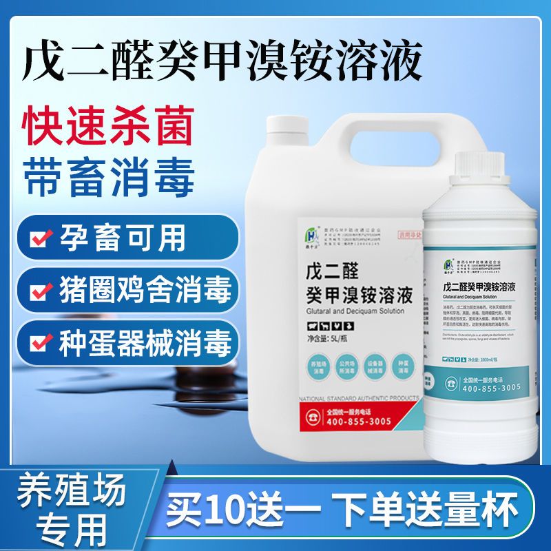 徽千方百毒杀戊二醛癸甲溴铵溶液消毒液猪鸡舍消毒兽用非处方药