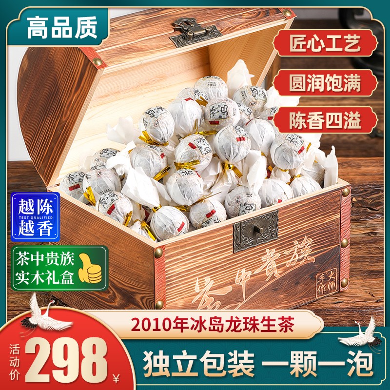 2010年冰岛普洱茶龙珠生茶叶生普甜实木礼盒装生
