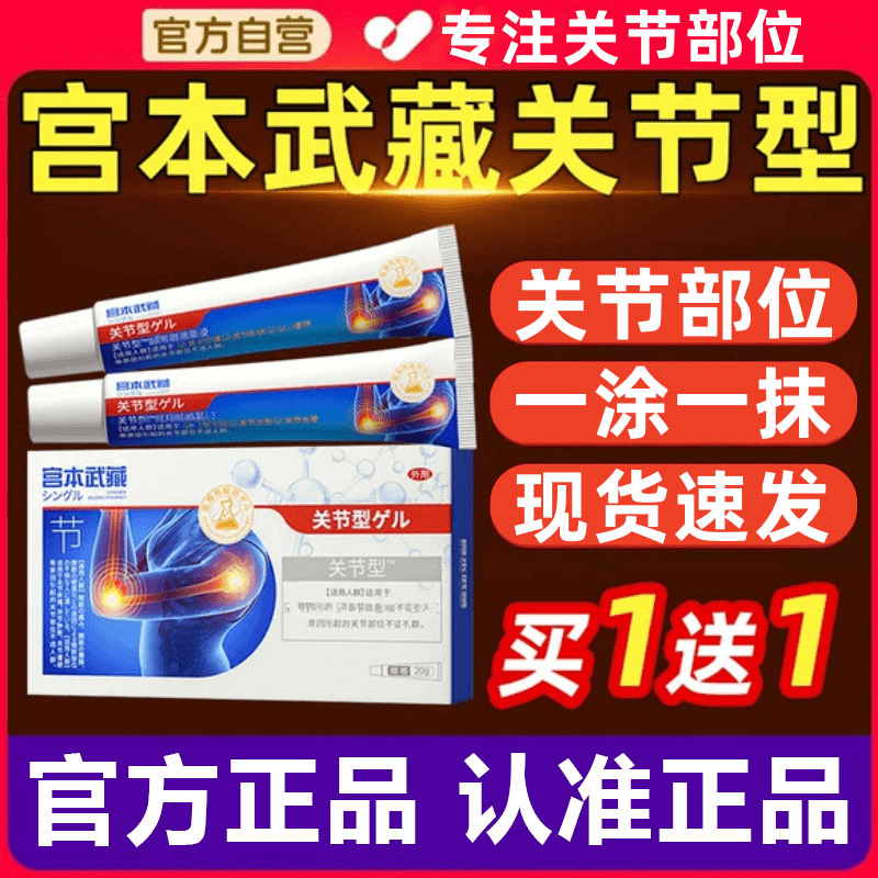 【官方正品】宫本武藏关节型凝胶软膏外用擦骨膝盖手指颈肩涂抹通用