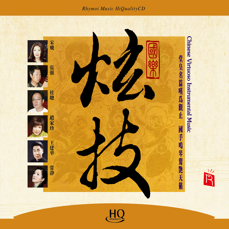 瑞鸣正版 器乐发烧《炫技》HQ/24K金碟/SACD/黄金母盘/LP黑胶