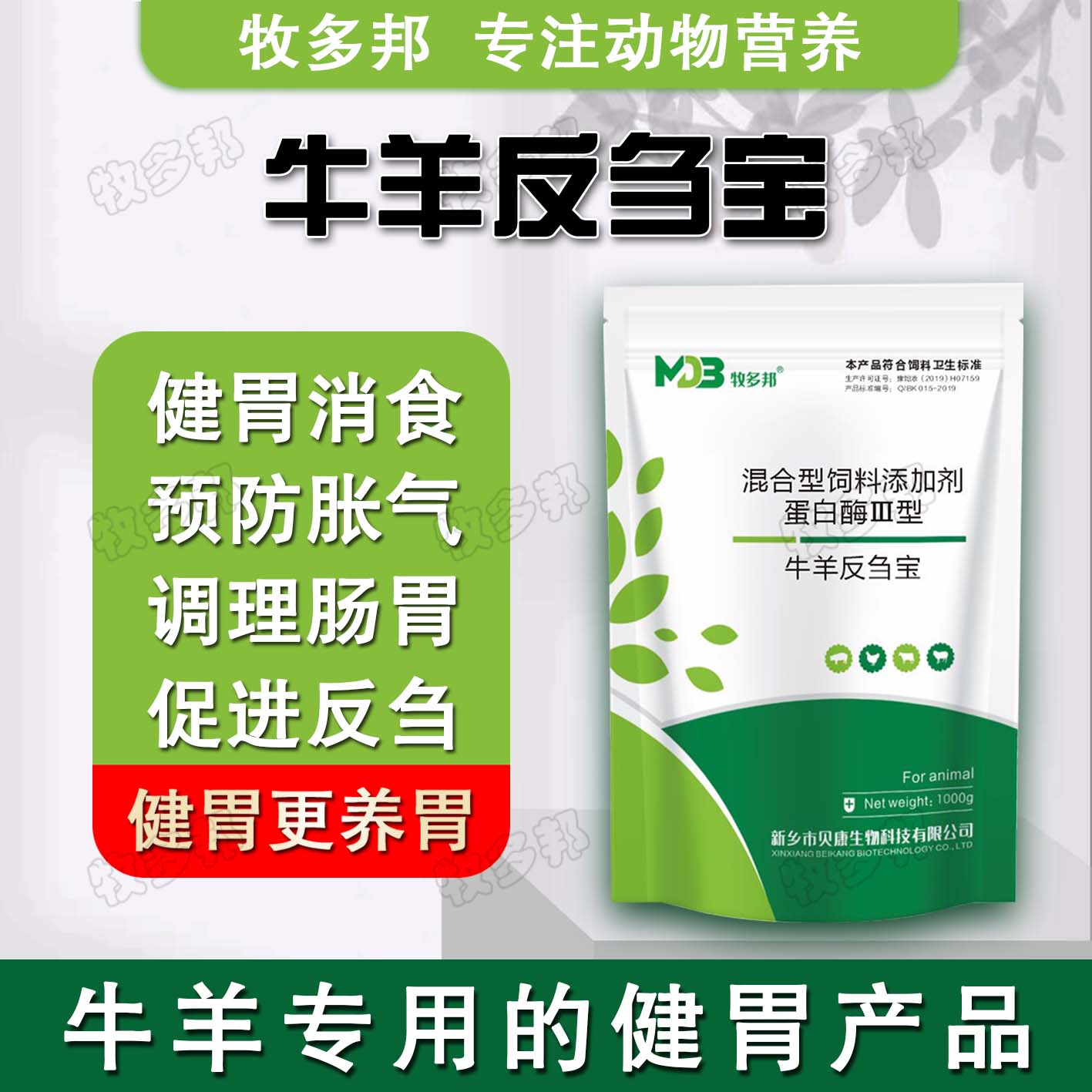 牛羊反刍宝健胃宝厂家直销