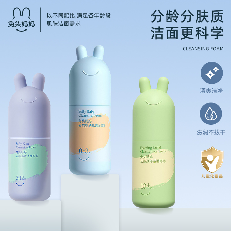 兔头妈妈儿童洗面奶分龄青春期用洁面温和不刺激保湿补水男女通用