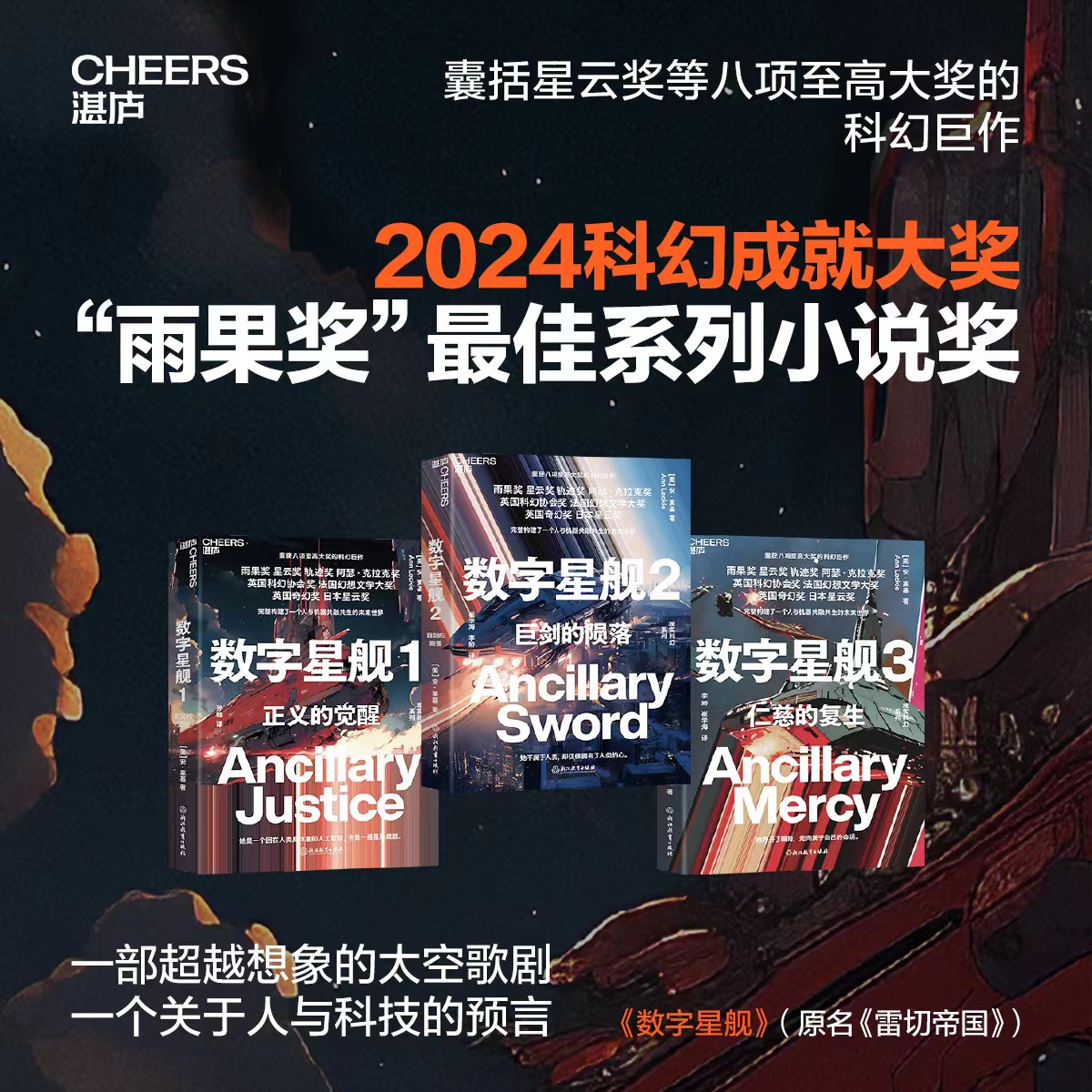 数字星舰三部曲 囊获八项至高大奖的科幻巨作 雨果奖 星云奖 湛庐