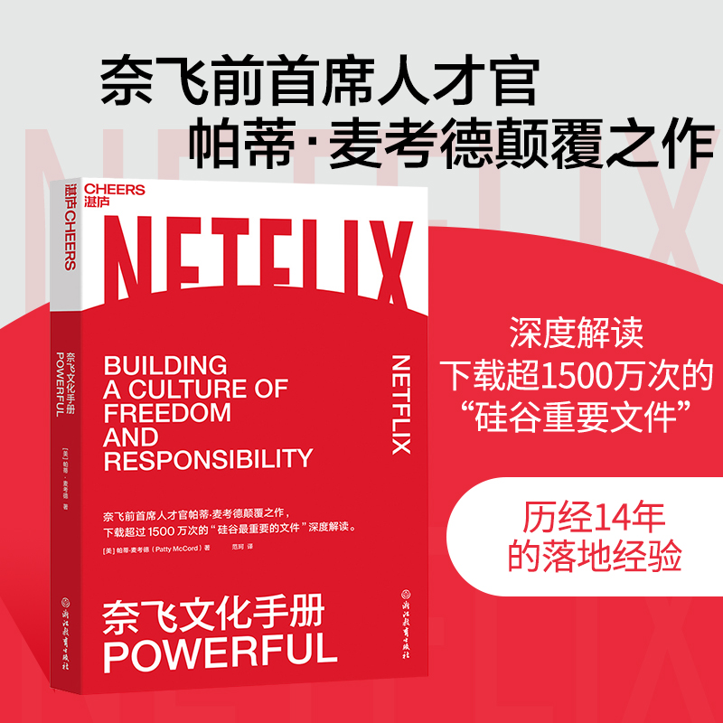 奈飞文化手册 揭秘奈飞 学习奈飞 奈飞创始人力作 公司经营法则