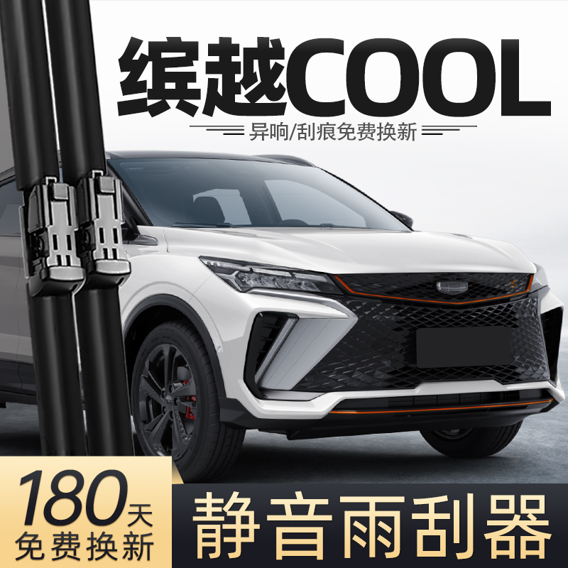 适用吉利缤越COOL雨刮器原配配件大全汽车胶条配件无骨前后雨刷条