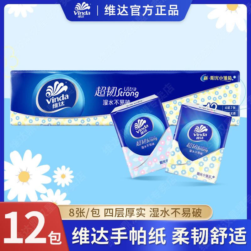 维达手帕纸12包4层7片随身装面巾纸小包便携式纸巾加厚餐巾纸细腻