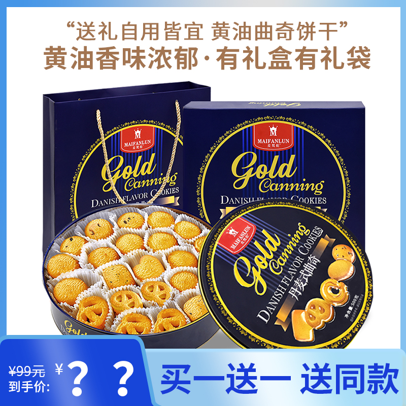 【买一送一 送同款】麦梵伦丹麦式黄油曲奇饼干500g年货铁罐礼盒装