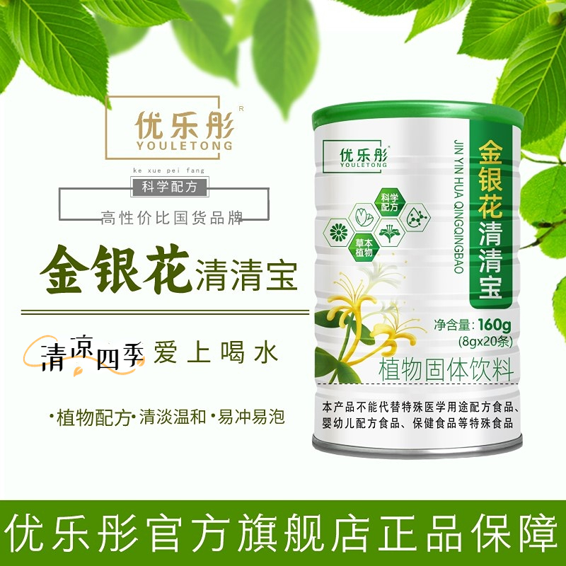 【官方正品】优乐彤植物萃取清清宝金银花植物固体饮料冲饮金银花
