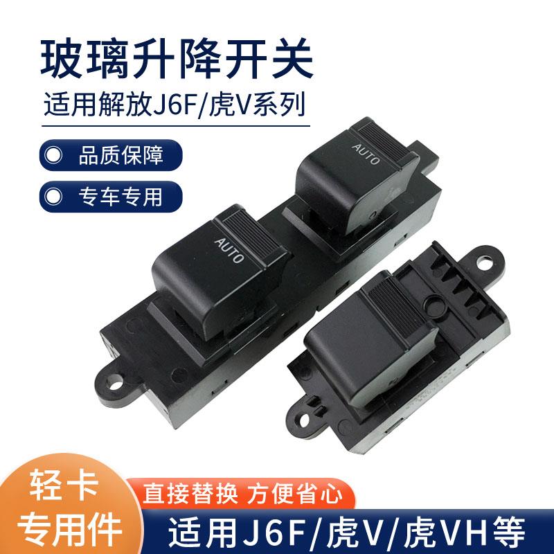适用一汽青岛解放J6F玻璃升降器开关轻卡虎V电动门窗按钮大王驾到