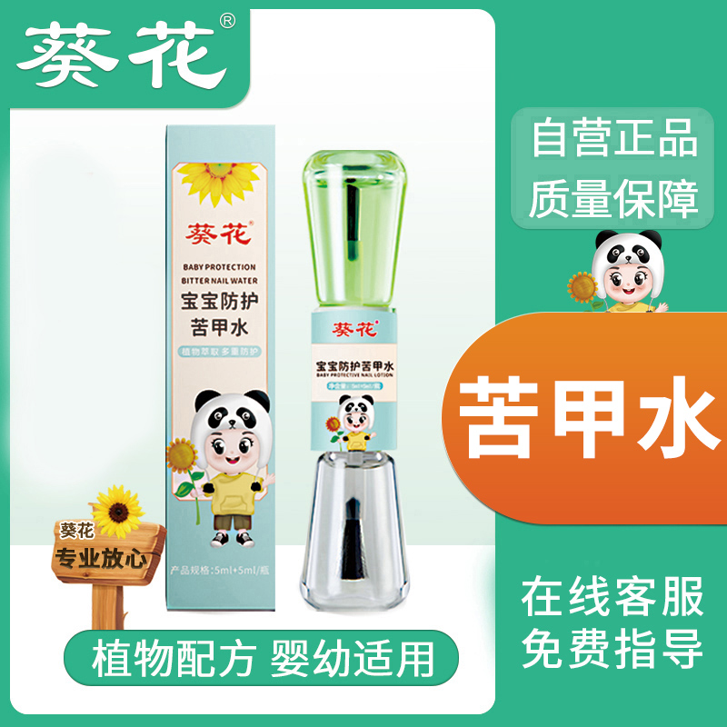 【葵花】宝宝品牌防护苦甲水戒咬