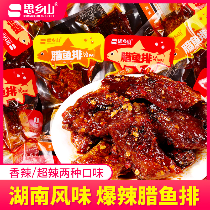 思乡山湖南特产腊鱼排香辣休闲追剧必备小零食解馋食品开袋即食