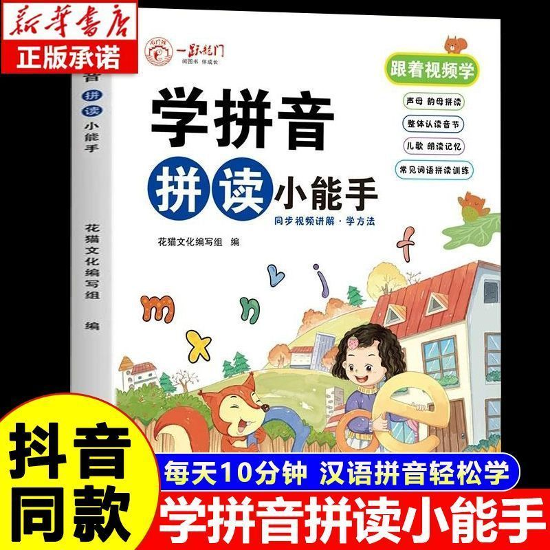 拼音拼读训练神器学拼音大班升小学一年级学我是拼读小能手练习册