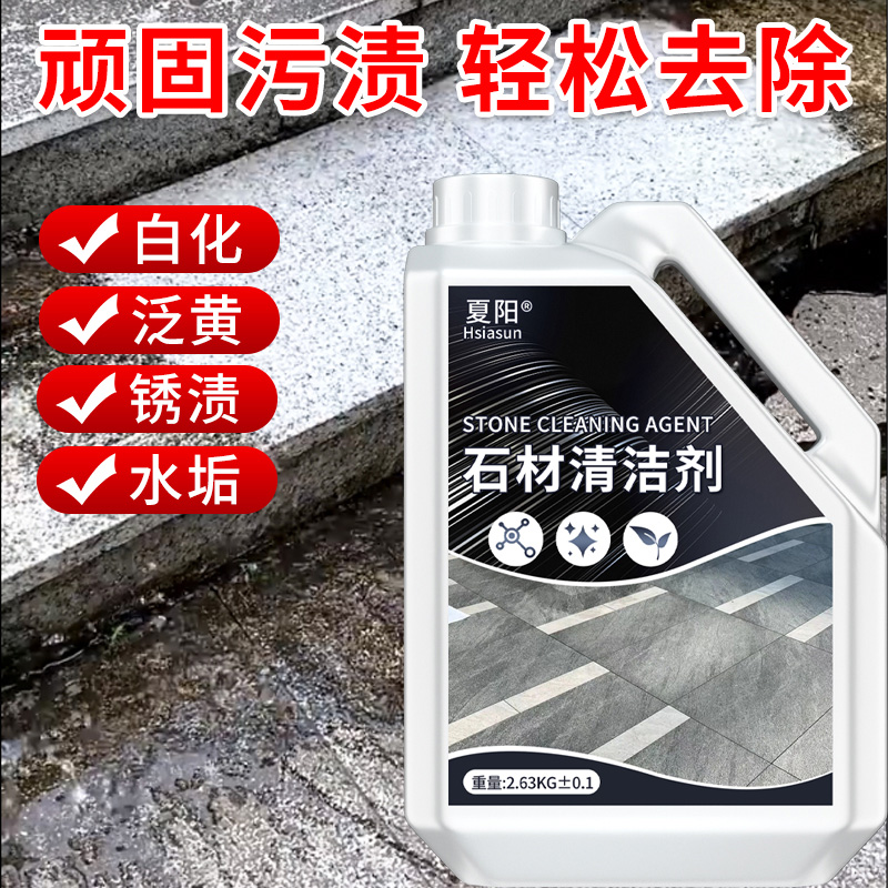 石材清洁剂大理石渗色去黄去污花岗岩石材清洁剂强力去污