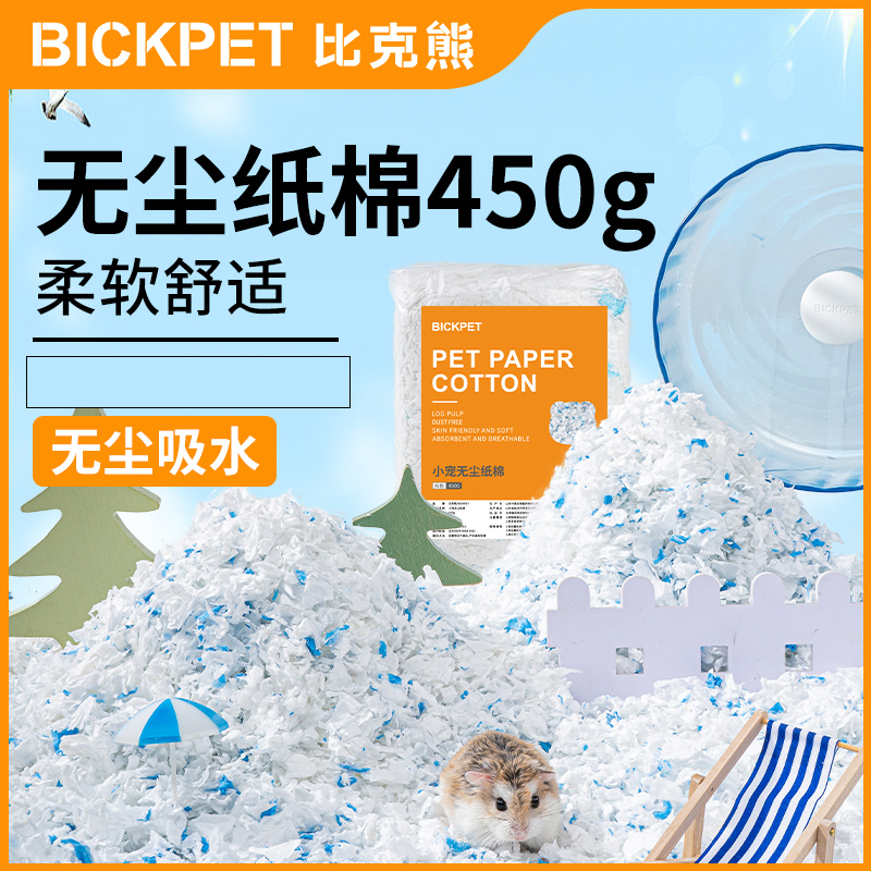 比克熊仓鼠健康纸棉金丝熊低尘吸水透气除臭造景铺金丝熊垫料养鼠