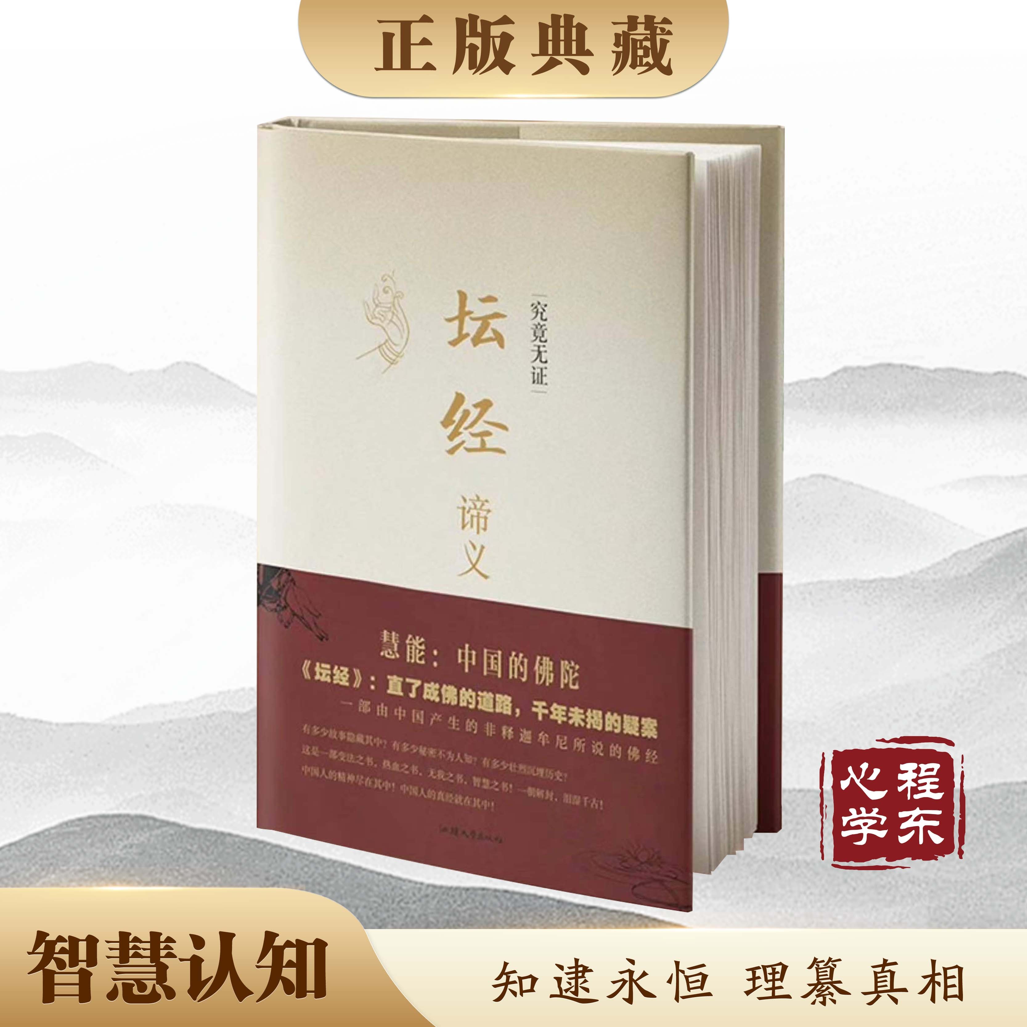 【理道心学】坛经谛义程东著提升认知化解烦恼困惑