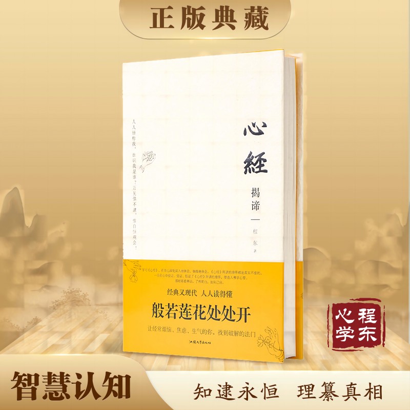 【理道心学】心经揭谛程东著心经解义提升认知化解烦恼困惑佛经心经