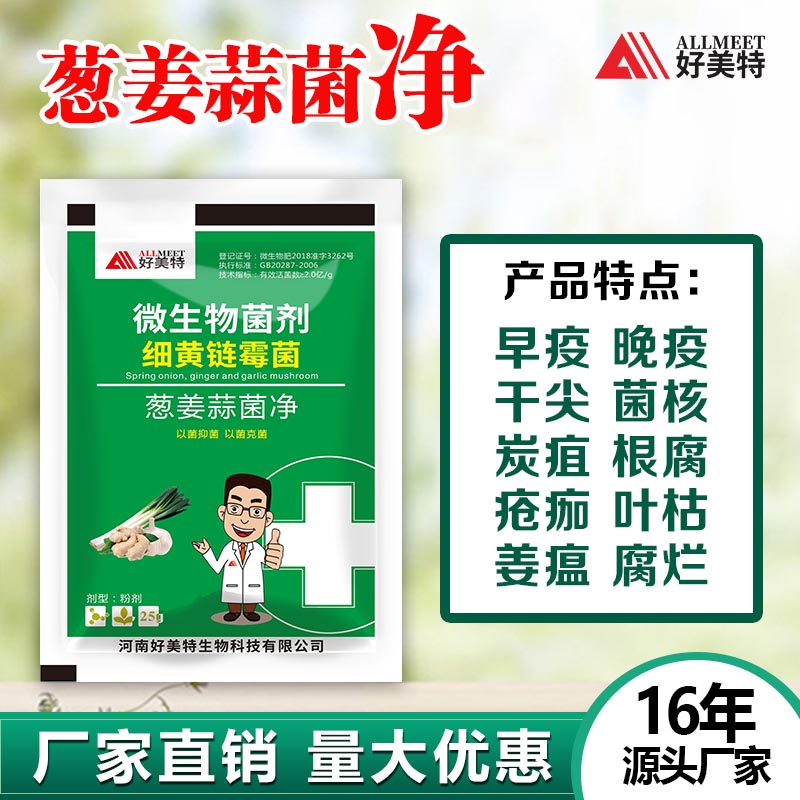 好美特葱姜蒜菌净叶面肥马铃薯甘薯绣紫斑干尖叶枯根腐炭疽肥料