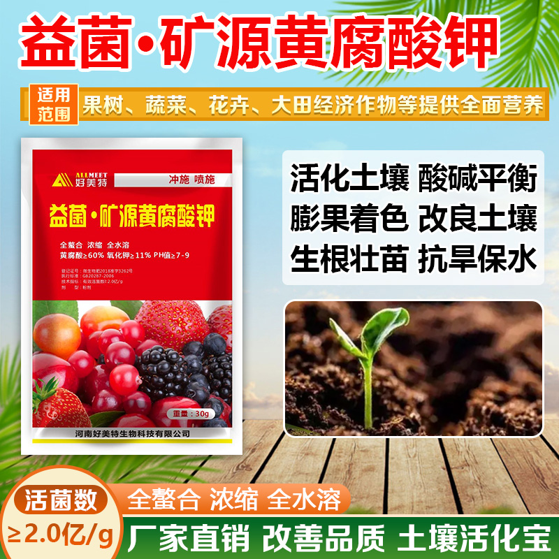 红袋好美特益菌矿源黄腐酸钾叶面肥活化改良土壤生根壮苗抗逆肥料