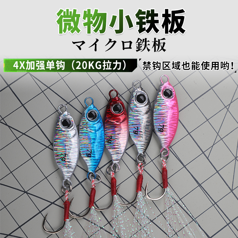 上新微物迷你飘落3-7克单钩远投铁板路亚饵淡水海钓马口翘嘴