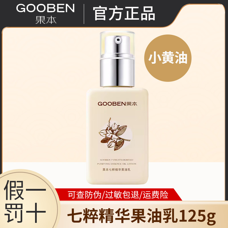 果本七萃精华果油乳125g果油乳液霜补水保湿小黄油护肤精华油