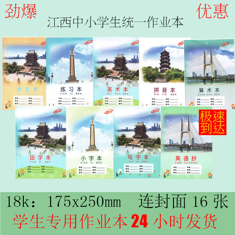 江西南昌中小学生批发作业本统一18K作文英语练习小字算术写字