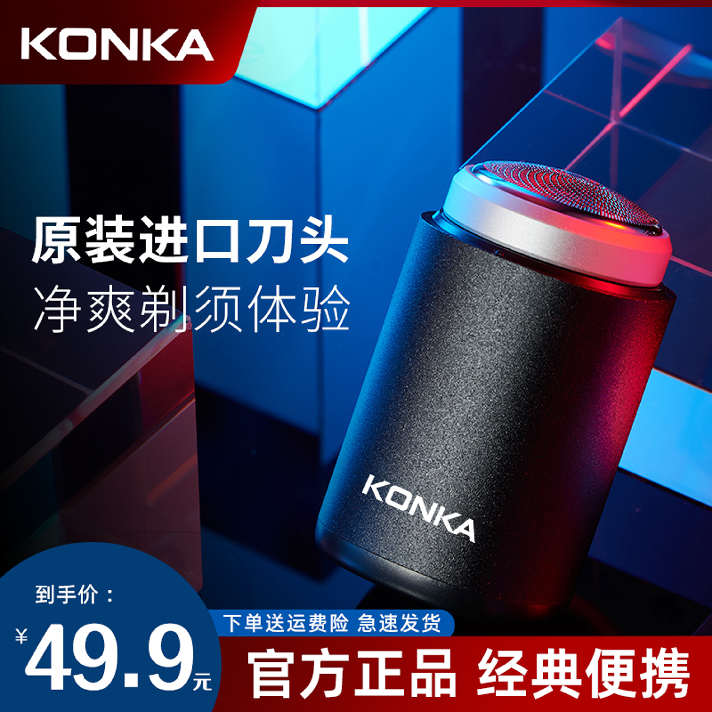 【四公子专属】KONKA康佳 便携式剃须刀送老爸送男友剃须不残留