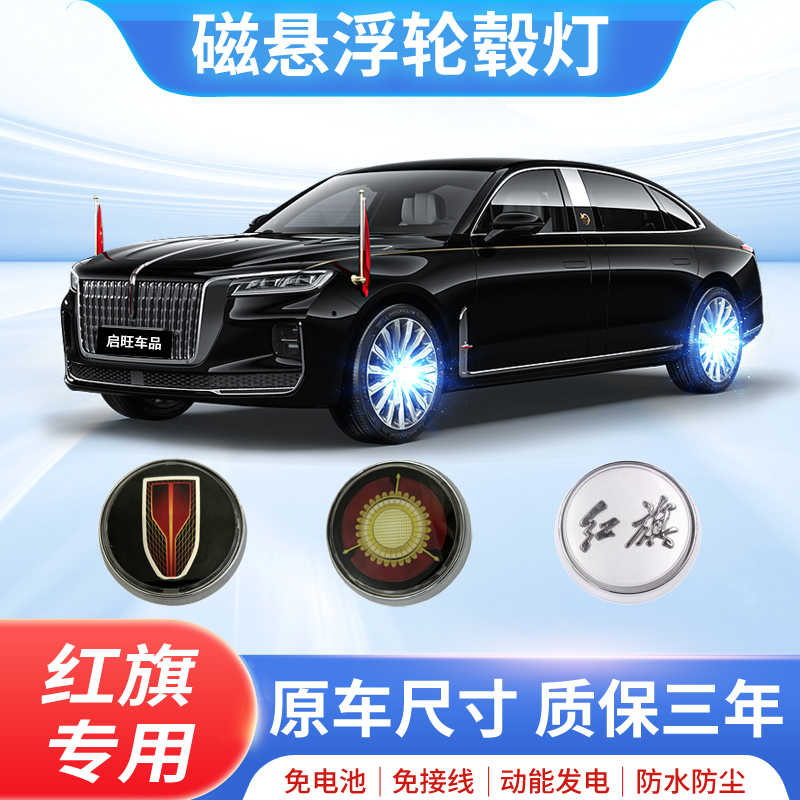 红旗磁悬浮轮毂灯汽车发光车标轮胎灯轮毂盖徽标氛围灯装饰迎宾灯