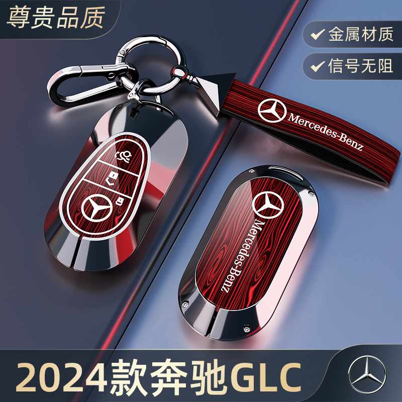 堡卫适用于2024款奔驰GLC260钥匙套高级GLC300豪华版男23汽车用品