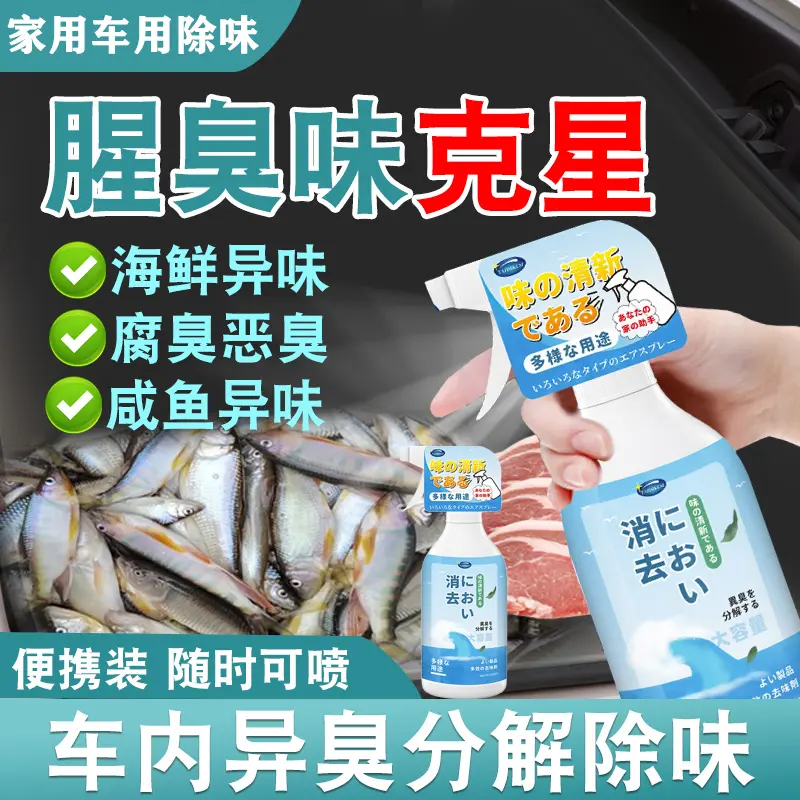 去鱼腥臭味喷雾剂除腥臭味车内室内异味车用后备箱海鲜家用消除剂