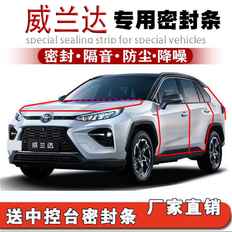 丰田威兰达专用密封条隔音条车门密封条防尘防水降噪防风全车胶条