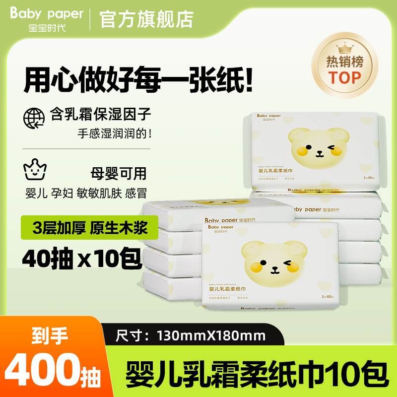 宝宝时代婴儿乳霜柔纸巾40抽10包新生儿母婴云柔巾保湿柔软