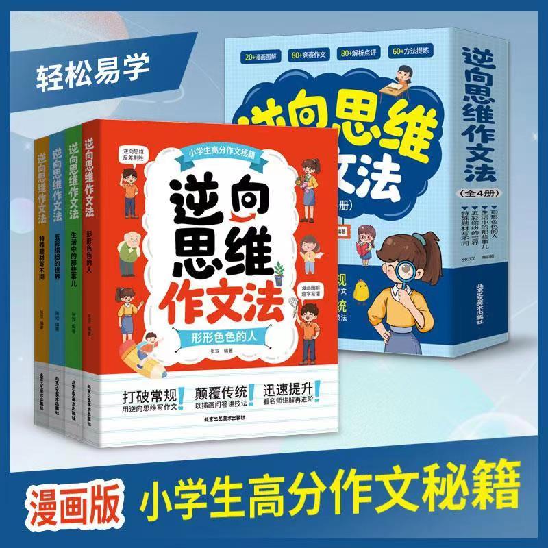 【听风书社】逆向思维作文法全四册名师加持打破常规颠覆传统作文书