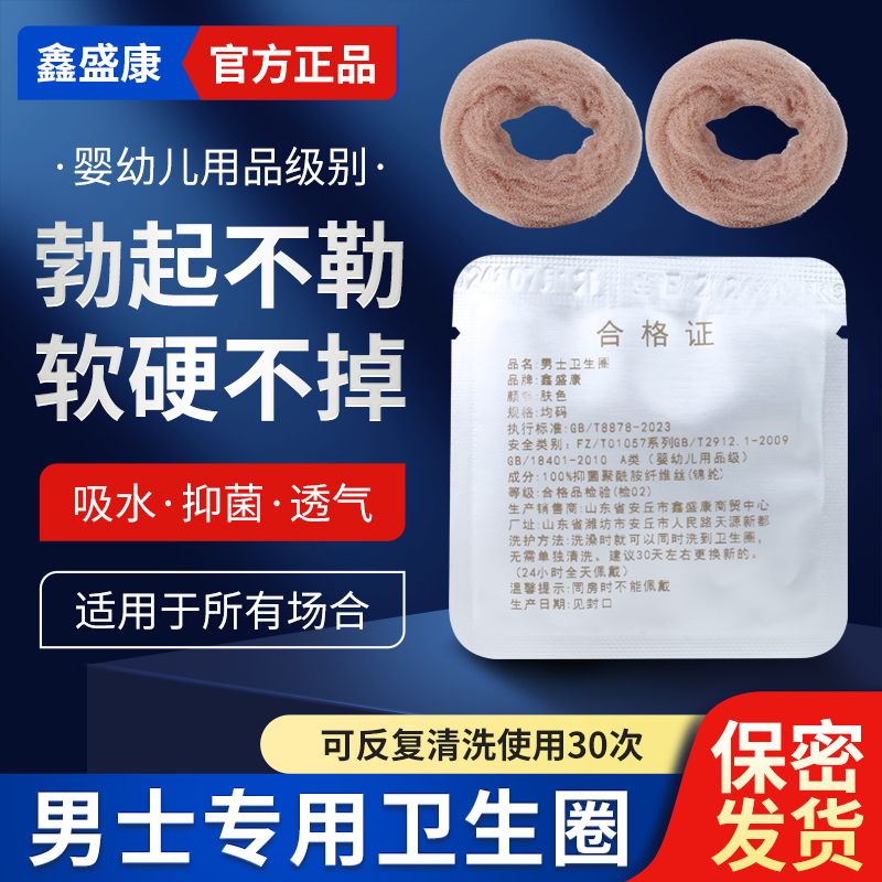 男士卫生圈男士卫生巾包皮过长专用降低敏感度去异味婴幼儿用品级